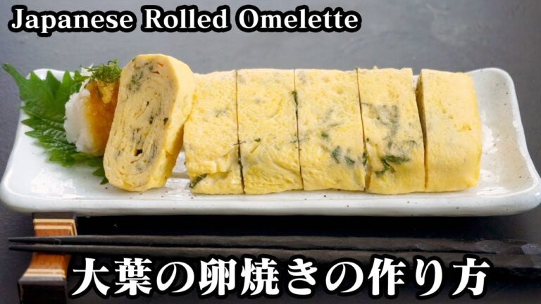 大葉の卵焼きの作り方☆卵焼きを綺麗に巻くコツやフワッと仕上げる方法をご紹介♪-How to make Japanese Rolled Omelette-【料理研究家ゆかり】【たまごソムリエ友加里】