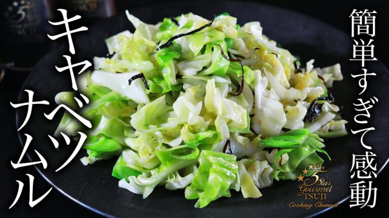 簡単！絶品！キャベツナムルの作り方・プロが教えるレシピ【料理】