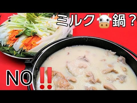 @京都料理人あきひこ が奈良の飛鳥鍋をアレンジした作り方を教えます‼️割烹料理 家庭料理 牛乳 鶏肉の扱い方 包丁の使い方 野菜の切り方 野菜料理 ミルク鍋 餅の切り方 スライサー だし巻き玉子