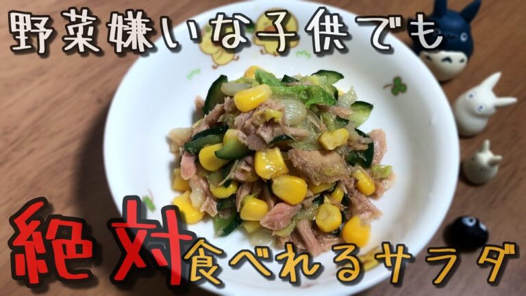 野菜嫌いな子供でも絶対食べれるサラダレシピ公開【保育園給食】