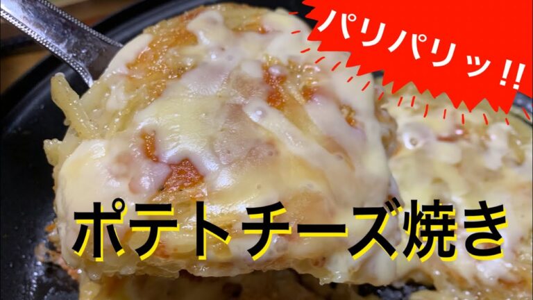 【ポテトチーズ焼き】