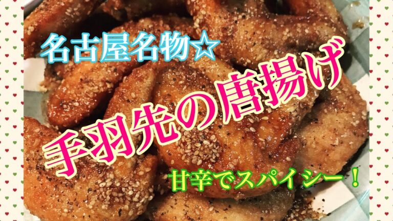 【料理動画】手羽先の唐揚げ！甘辛スパイシー名古屋名物