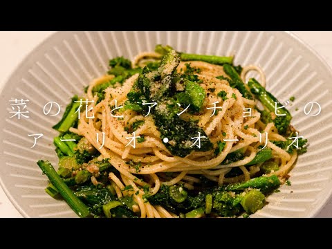 【シンプルが最高】菜の花とアンチョビのアーリオ・オーリオ #shorts