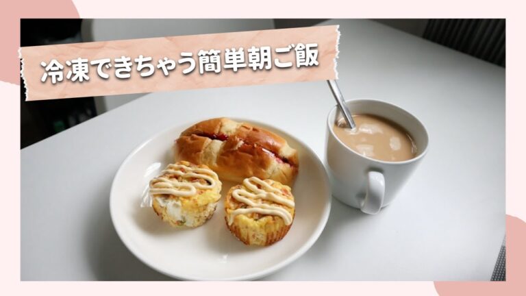 クッキング：作っておけば後は楽朝ご飯｜忙しい方へ