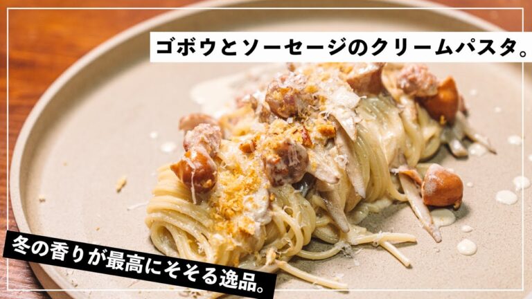 【最高の組み合わせ】パスタの中でもトップレベルの相性をもつパスタ。【イタリアン】【レシピ】【牛蒡】