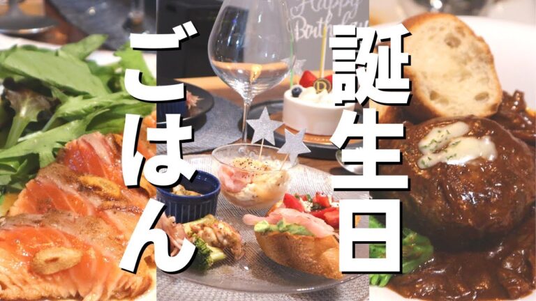 【夫婦Vlog】おうちで誕生日祝い／前菜盛り合わせ／サーモンステーキ／煮込みハンバーグ