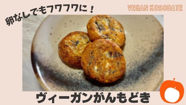 卵不使用★ふわふわヴィーガンがんもどき