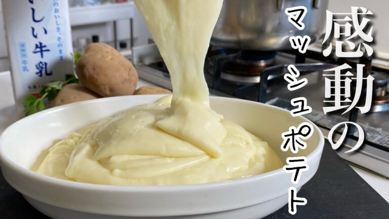 シェフが教える【マッシュポテト】とろける口溶け！万能じゃがいも料理