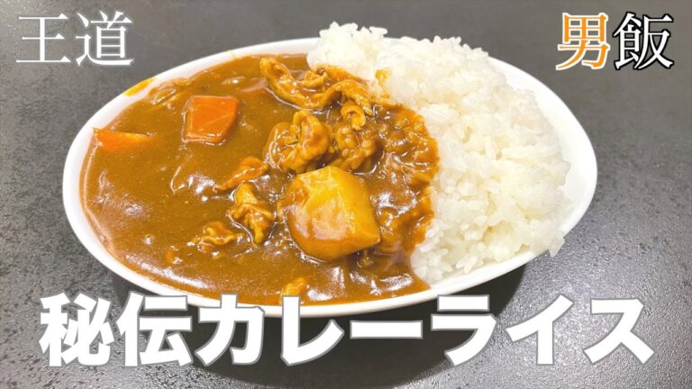【カレーライス】王道にして秘伝のレシピでつくってみた