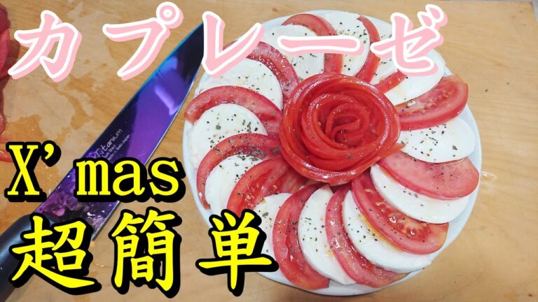 【クリスマス】クリパに最適！誰でも簡単カプレーゼ。【包丁研ぎ】Knife sharpening