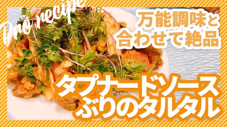 【今日のおつまみはこれ！】タプナードソースとぶりのタルタル｜簡単おうちごはん