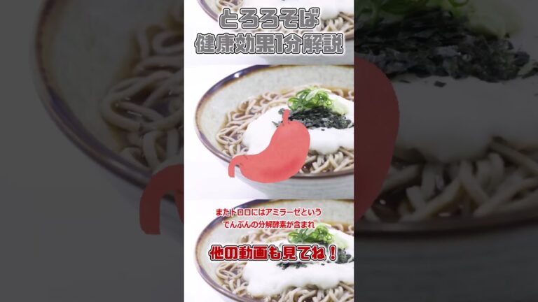 【ゆっくり解説】とろろそばの栄養を1分で解説 #shorts