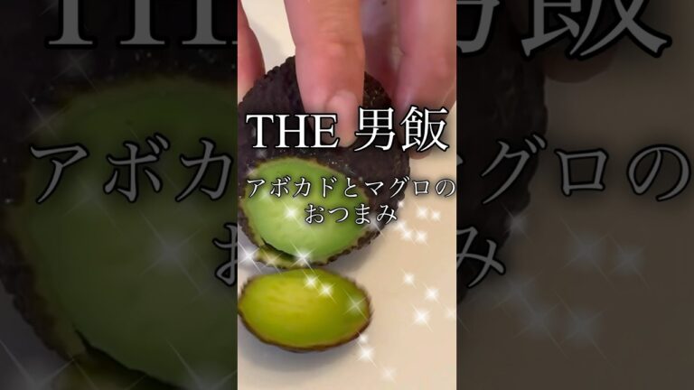 【男飯】アボカドとマグロのおつまみ #アボカド #アボカドレシピ #マグロ #男飯 #おつまみ #おつまみレシピ #おつまみメニュー  #クッキング