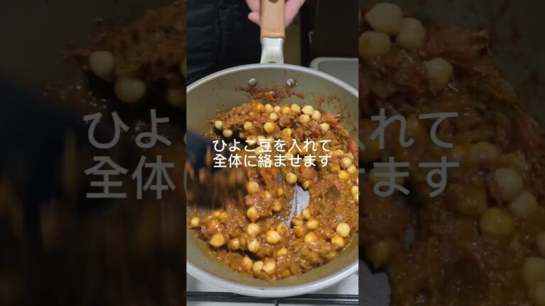 簡単！ひよこ豆のスパイスカレー！ #料理 #簡単レシピ #レシピ #料理動画