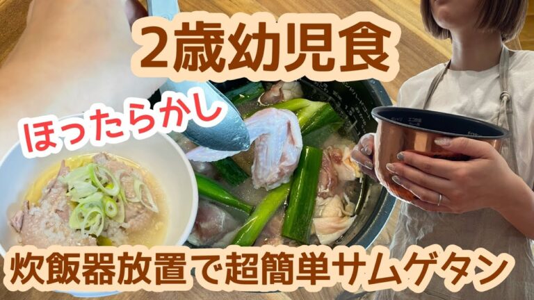 幼児食鶏肉レシピ】2歳簡単時短ほったらかし子供も大人も一緒に！炊飯器サムゲタン