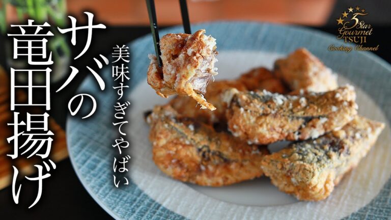 絶品！ジューシー！本当に美味しいサバの竜田揚げの作り方・プロが教えるレシピ【和食・揚げ物】