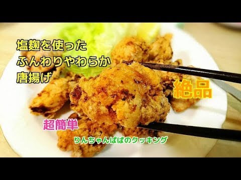 唐揚げレシピ　塩麹で作る　ふんわりやわらか唐揚げ　簡単おつまみ