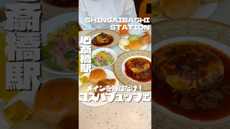 心斎橋📍1320円で時間無制限ホテルブュッフェ✨