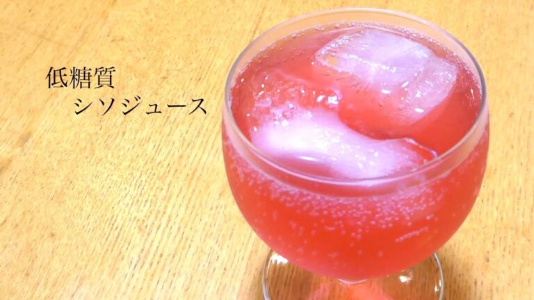 低糖質 しそジュース 作り方　How to make low-carbohydrate shiso juice