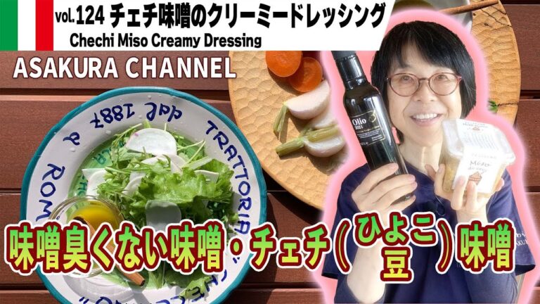 チェチ味噌ドレッシング／〇〇で作った味噌は別物の味！こんな味のドレッシングほしかった！料理苦手な人にも簡単・時短しかもおいしい最高のオリーブオイルでつくる「旬な」食材の料理レシピ VOL.124