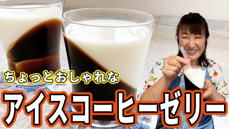 【夏スイーツ】簡単アイスコーヒーゼリーを作ってみた【おうちカフェ】