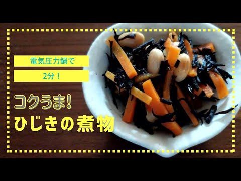 【T-falで2分】クックフォーミー(電気圧力鍋)で作る『こくうま！ひじきの煮物』👇概要欄check！