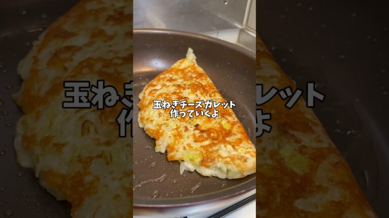 【簡単レシピ】カリカリ！！玉ねぎチーズガレット🧀😋#簡単レシピ