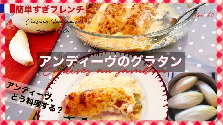 【アンディーヴ・オ・ジャンボン】アンディーヴ/アンディーブ(チコリー)レシピ/ 定番フランス家庭料理 /苦味が美味しい♡ Endives au jambon