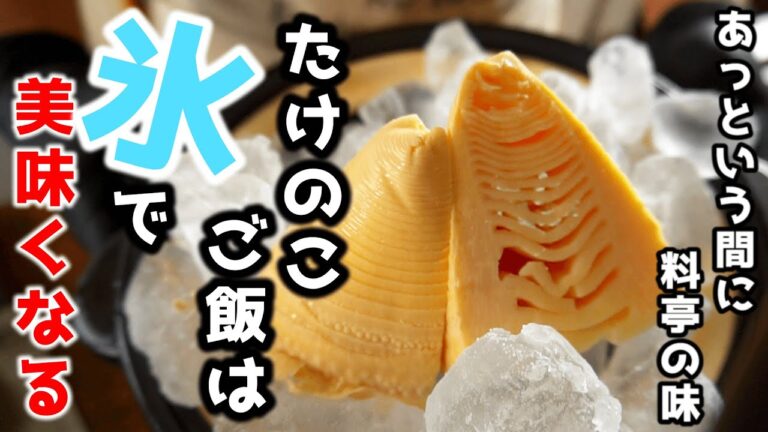 【たけのこご飯】　そうか！その手があったか！　氷を使ってひと手間省きます。でも味はお手間いり！　スーパーの水煮のタケノコとインスタントの出汁で最高に美味しい炊き込みご飯ができます！