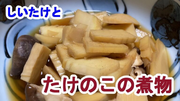 【料理log】「しいたけとたけのこの煮物」作りました