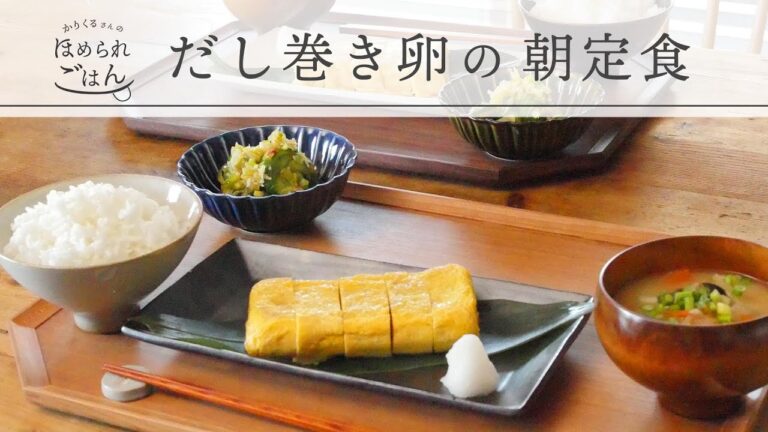 基本の味。だし巻き卵の朝定食【ほめられごはん】