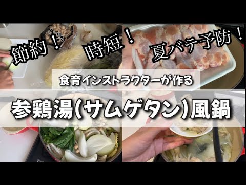 【1歳】ぶち込み放りっぱなしOK！参鶏湯(サムゲタン)風鍋【おいしい夜ご飯】