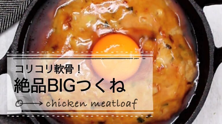 コリコリ軟骨！絶品BIGつくね｜C CHANNEL レシピ