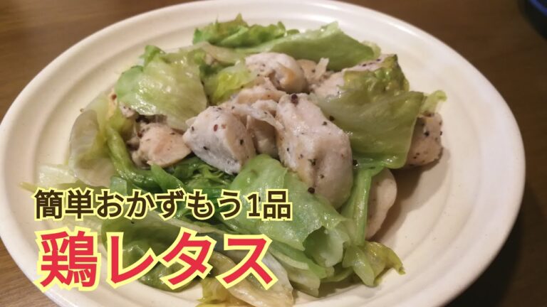簡単スピード料理 レタス 鶏肉