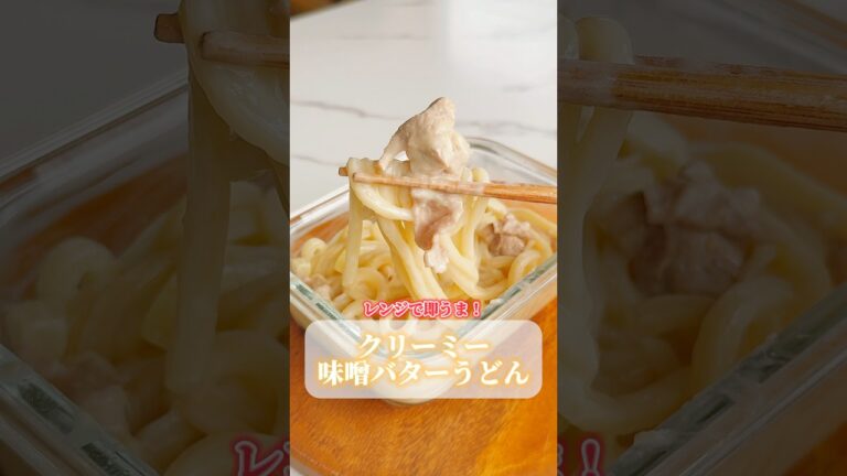 レンジで即うま！クリーミー味噌バターうどん✨ #即うま #冷凍うどん #うどん #簡単レシピ #レンジで簡単 #レンジレシピ