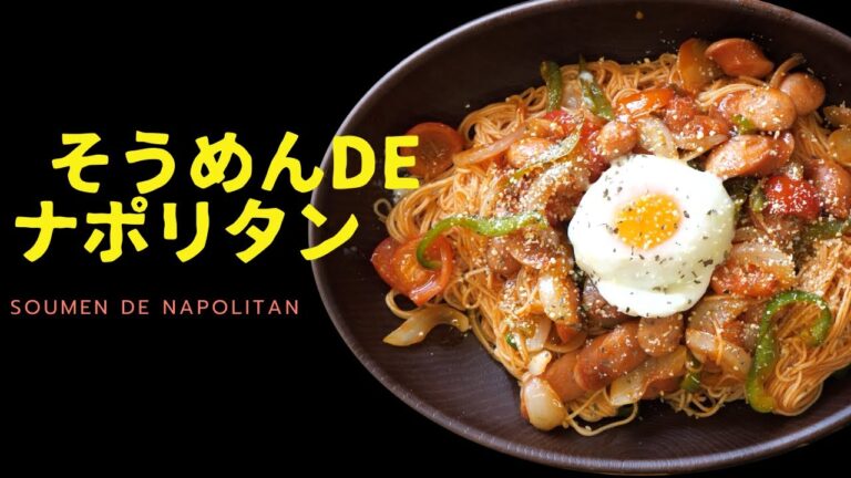 【そうめんDEナポリタン】昭和の喫茶店の懐かしいナポリタンをそうめんで♪簡単レシピで男性や料理が苦手な方でも美味しく作れます♪