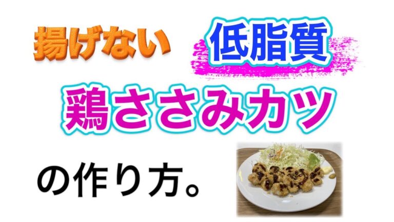 『IBD食』揚げない「ささみカツ」の作り方。