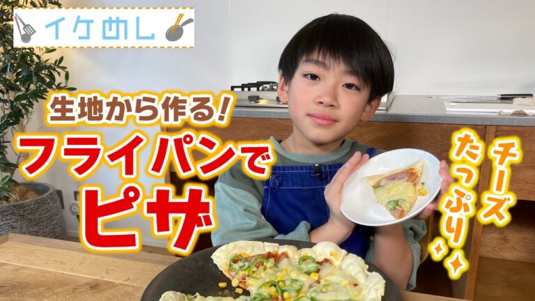 【イケめし】生地から作る！フライパンでピザ（2022/12/14）