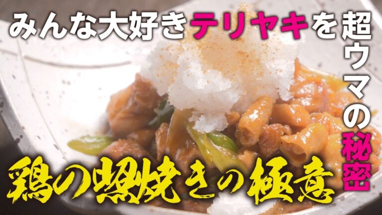 みんな大好き！鶏の照り焼きの極意