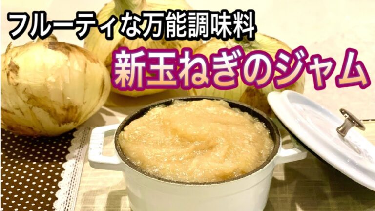 【新玉ねぎ大量消費】フルーティな絶品ジャムとアレンジレシピ！健康効果【新玉ねぎの保存法】
