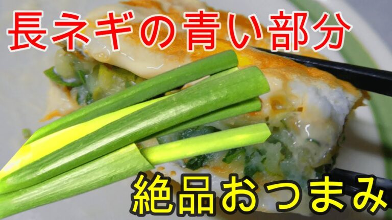 長ネギの青い部分で絶品おつまみ【長ネギの青い部分レシピ】