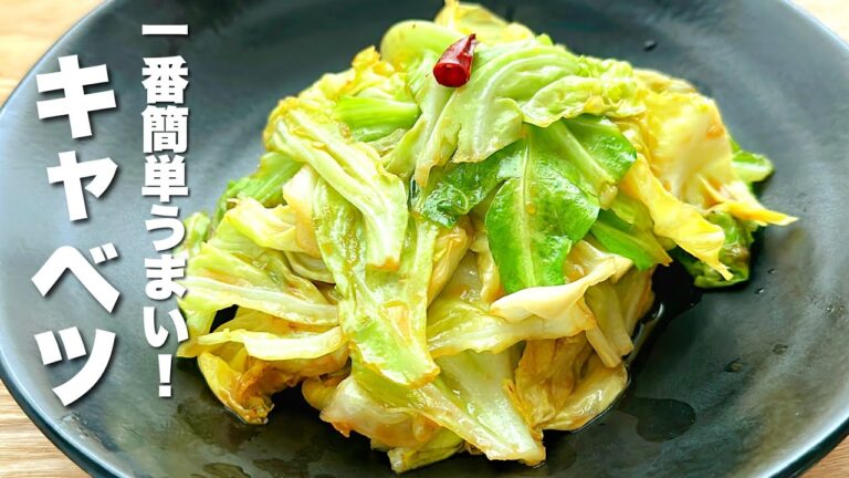 【キャベツの簡単レシピ】パパッと炒めるだけ！おつまみキャベツ【Cabbage Recipes】