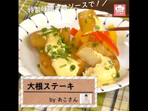 こんな大根の楽しみ方はいかが？「大根ステーキ味噌マヨソース」