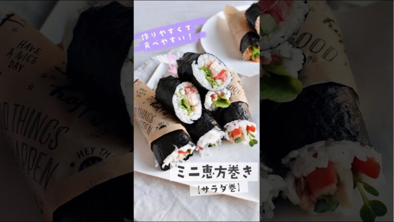 作りやすくて食べやすい！ミニ恵方巻き【サラダ巻き】