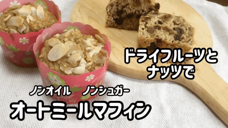 オートミール100%で作るノンオイルノンシュガーのヘルシーマフィン　ドライフルーツとナッツが入ってダイエット中でもおいしく食べられます