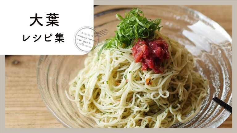 【大葉レシピ集】さっぱり味で風味抜群！大量消費にもおすすめ♪