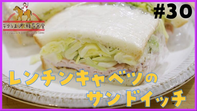 #30 「レンチンキャベツのサンドイッチ」