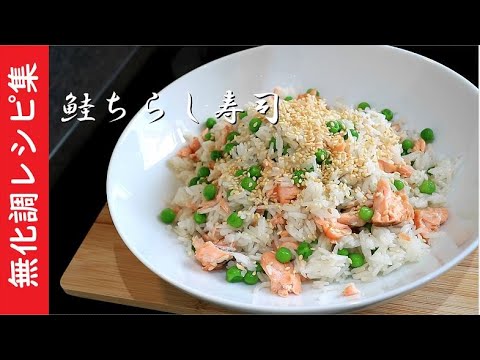 鮭ちらし寿司【海外で和食】【化学調味料無添加】