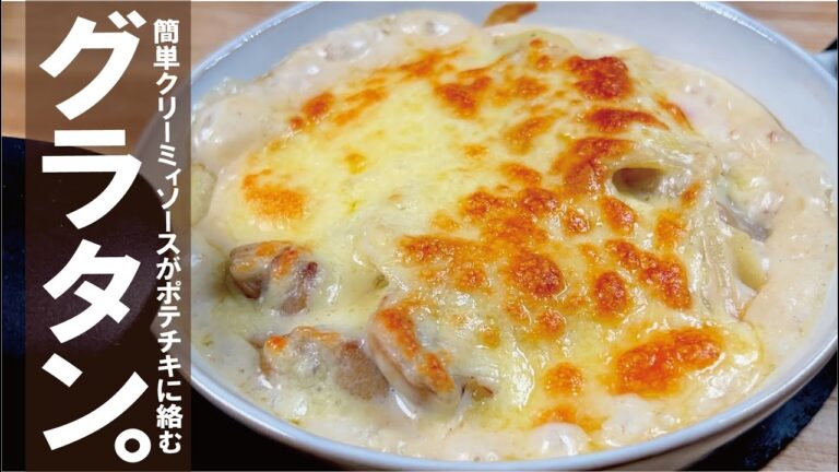 【グラタンの素無しで美味しい】クリーミィポテトチキングラタン