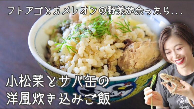 【料理】小松菜と鯖缶の洋風炊き込みご飯。(フトアゴとカメレオンにあげる小松菜のあまりで作れるよ)